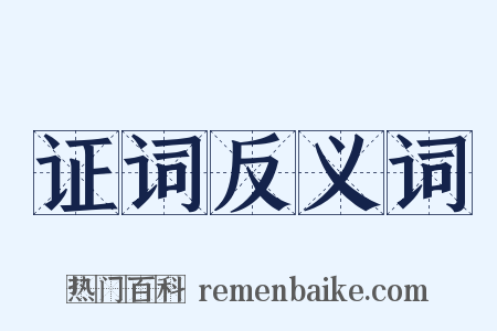 证词反义词是什么意思的图片